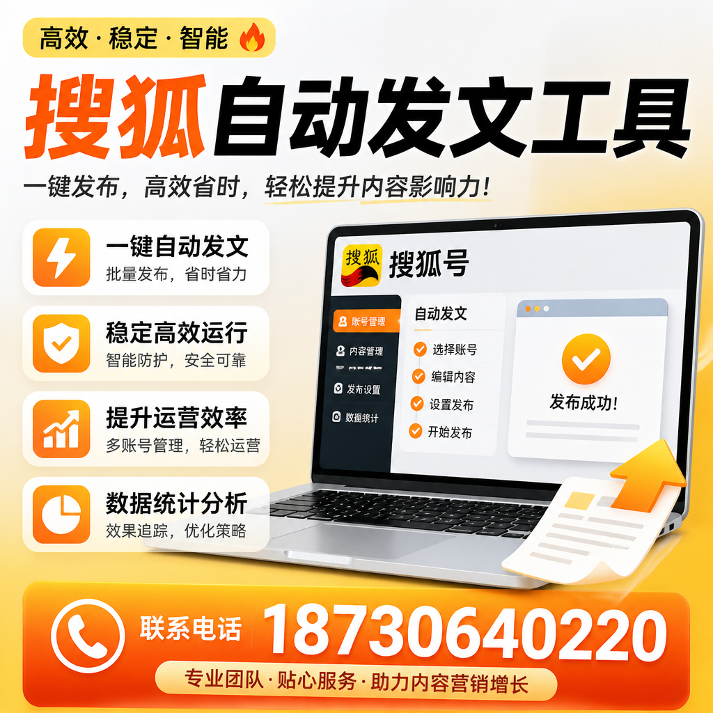 搜狐自动发文工具与其他工具对比:哪种更适合渭南企业?