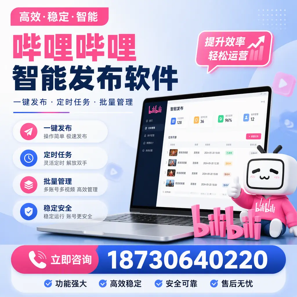 哔哩哔哩智能发布软件适用场景分析:在 渭南 的最佳实践