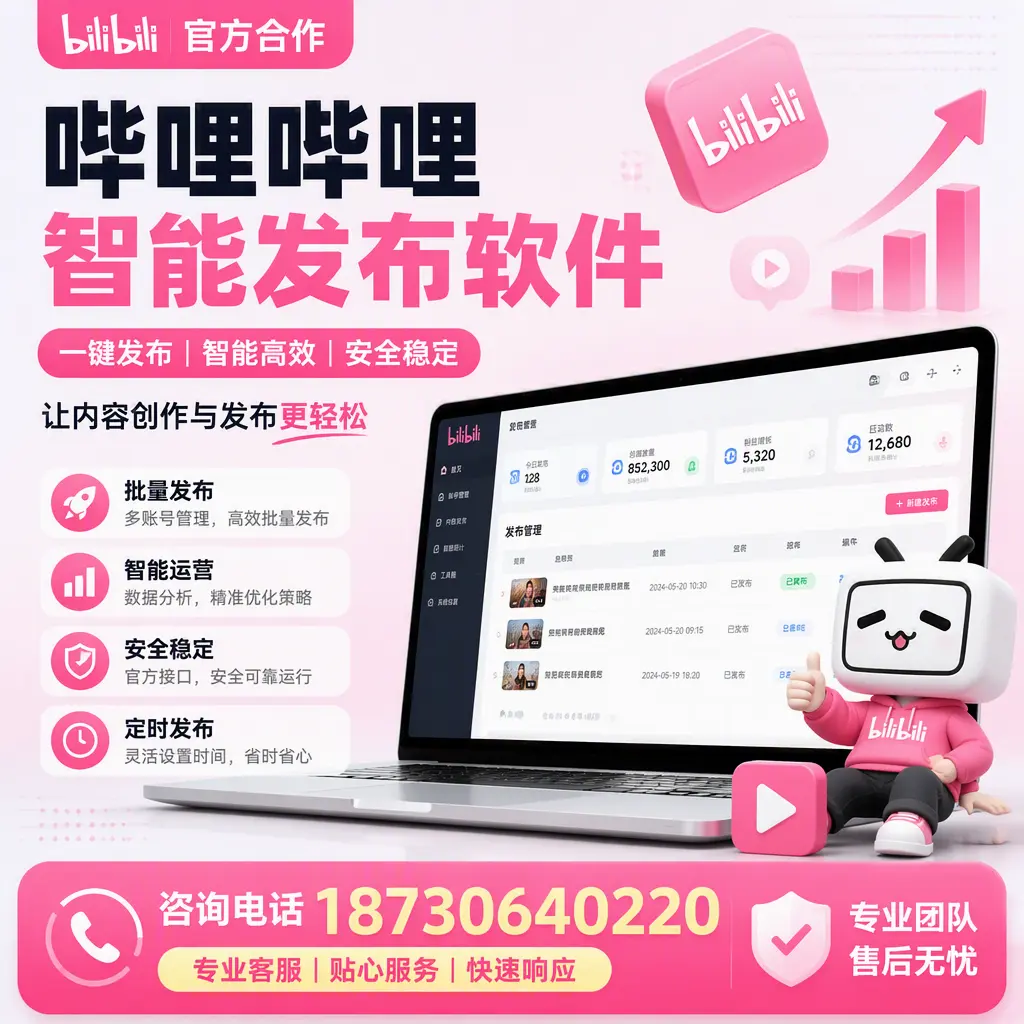 为什么选择哔哩哔哩智能发布软件?渭南 的用户分享