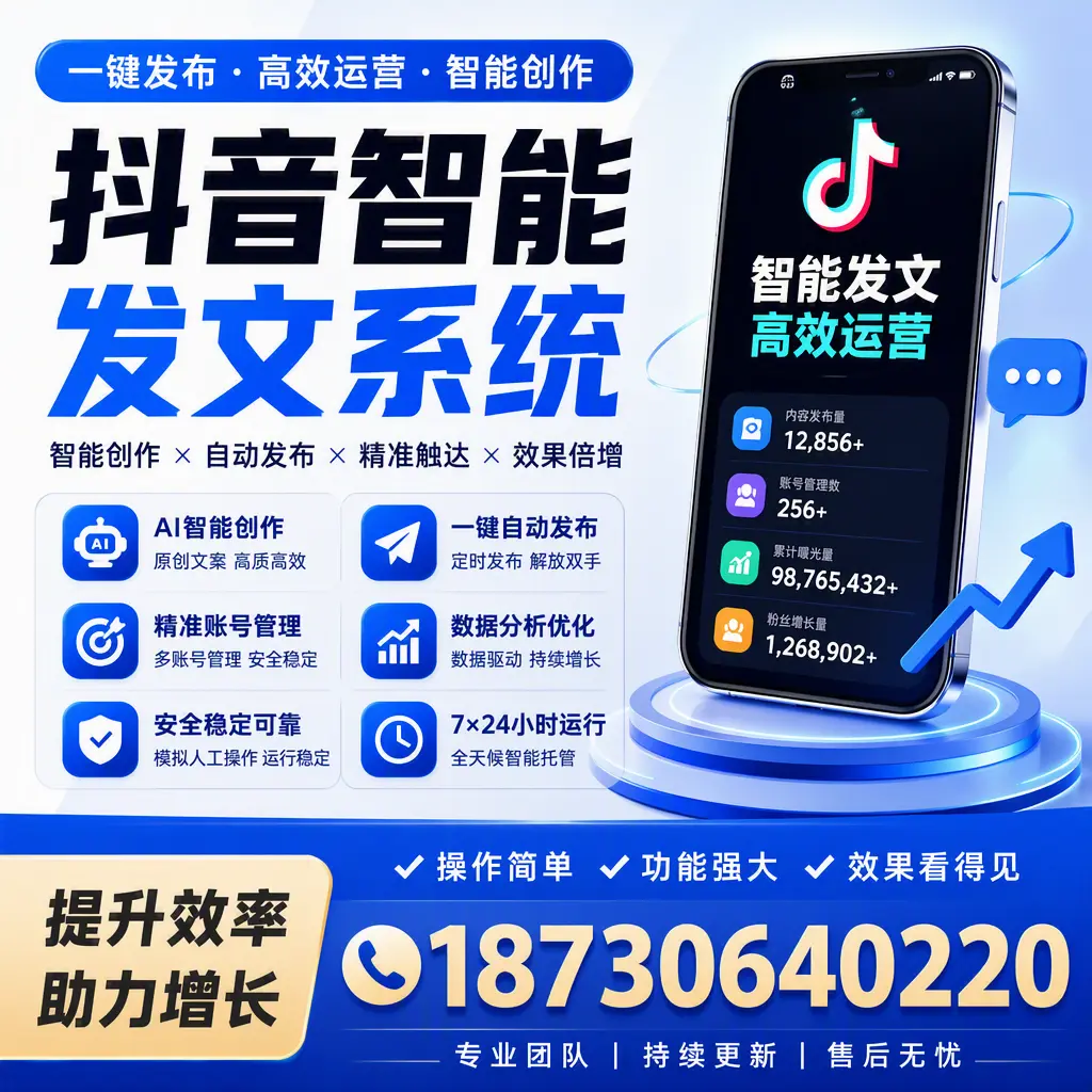 抖音智能发文系统的功能解析,如何在 渭南 提升内容营销