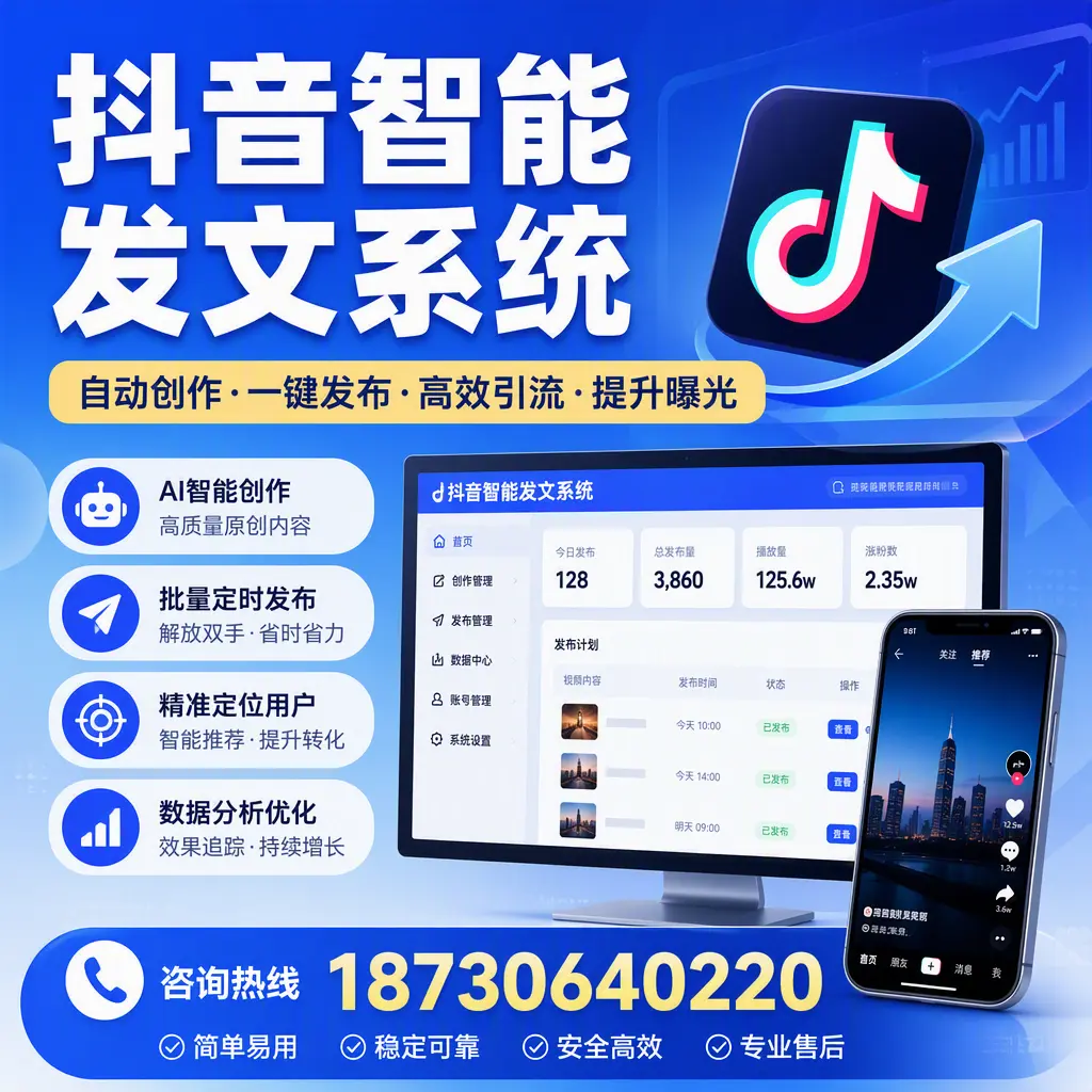 抖音智能发文系统的功能解析,如何在 渭南 提升内容营销