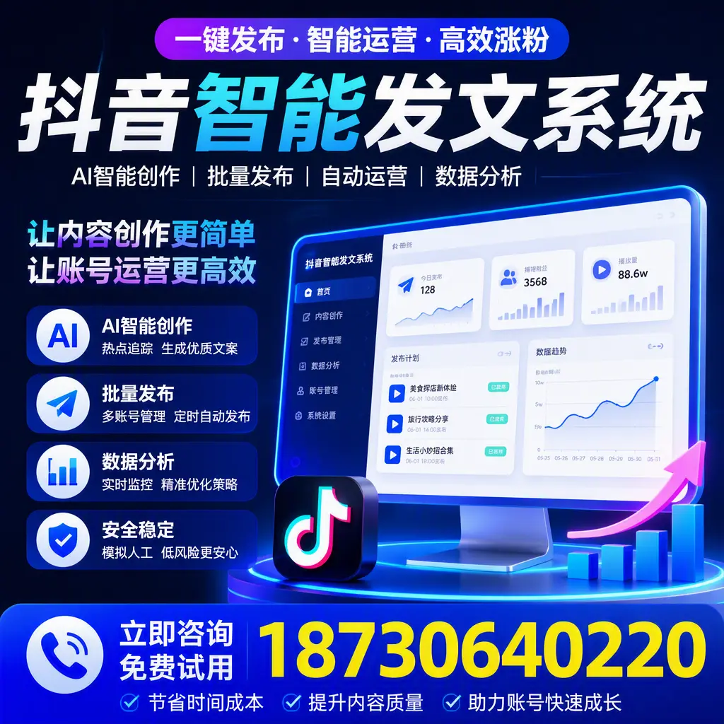 抖音智能发文系统实用指南：在 渭南 打造高效内容策略