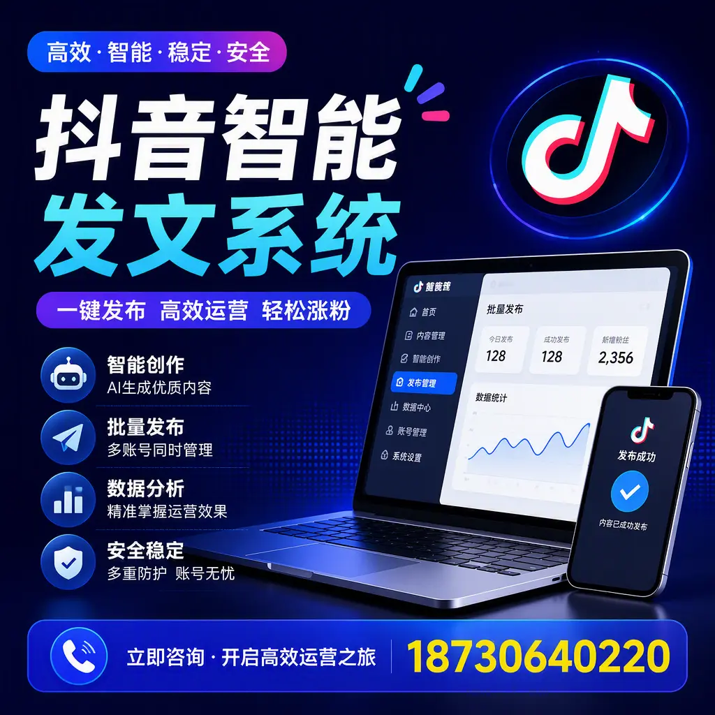 抖音智能发文系统实用指南：在 渭南 打造高效内容策略