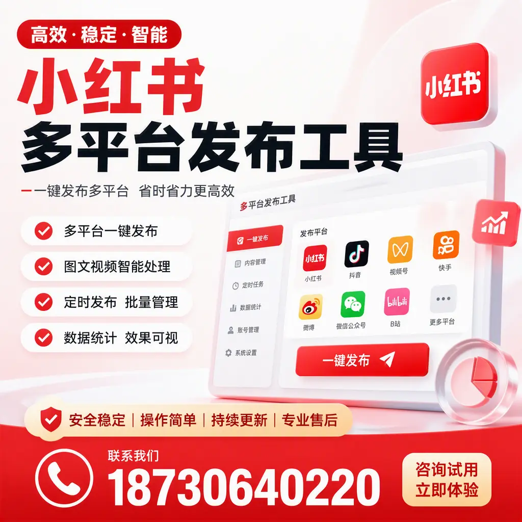 小红书多平台发布工具在 渭南 的应用与优势解析