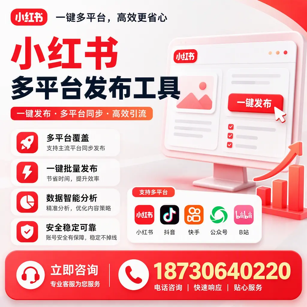 小红书多平台发布工具在 渭南 的应用与优势解析