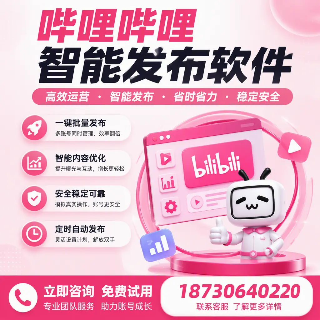 提升内容质量的秘诀：哔哩哔哩智能发布软件在 渭南 的应用