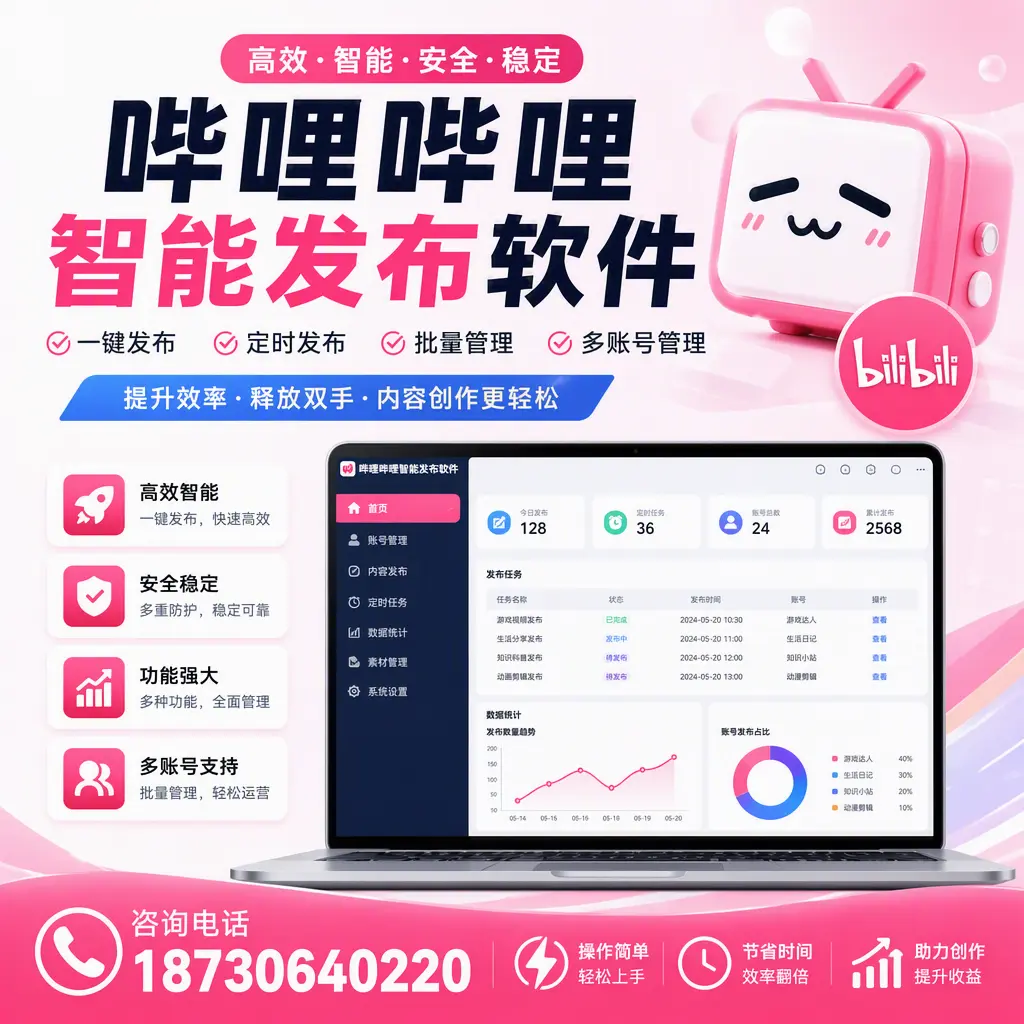 提升内容质量的秘诀：哔哩哔哩智能发布软件在 渭南 的应用