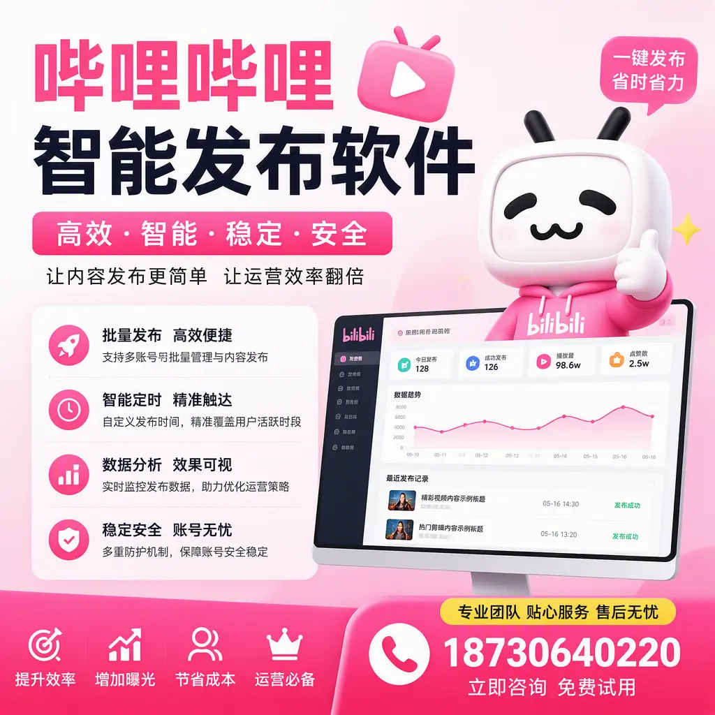 哔哩哔哩智能发布软件：如何在 渭南 高效推广企业品牌
