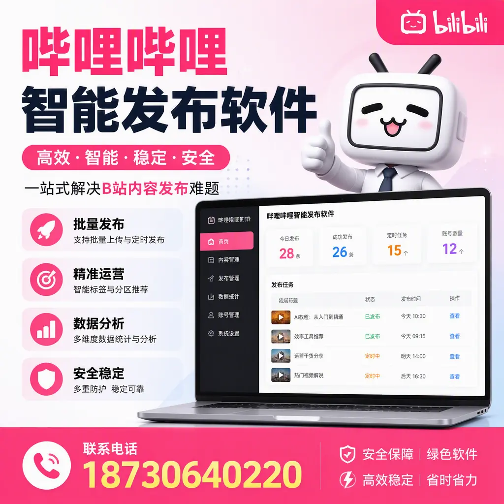 哔哩哔哩智能发布软件：如何在 渭南 高效推广企业品牌