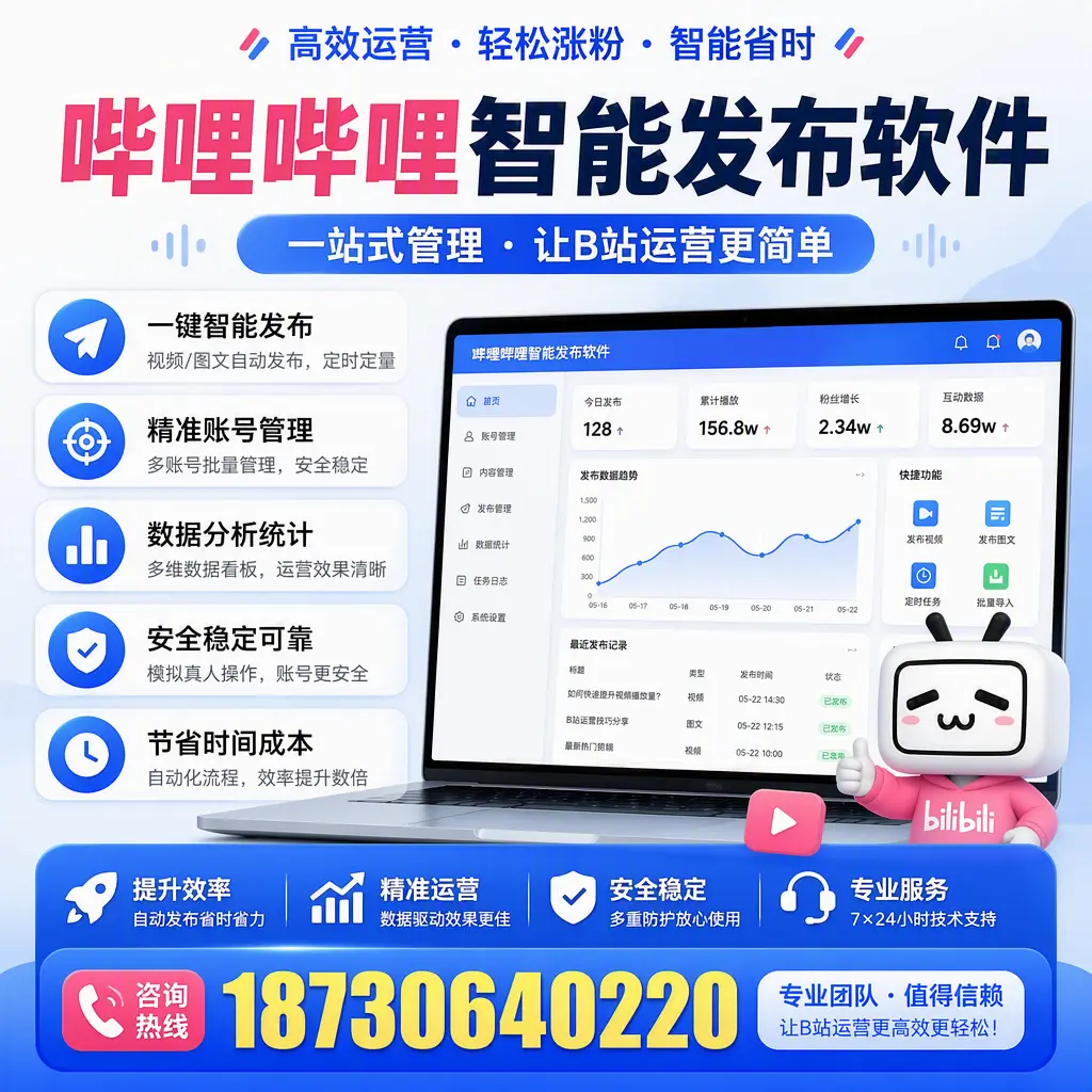 哔哩哔哩智能发布软件的最新功能：在 渭南 助力内容传播