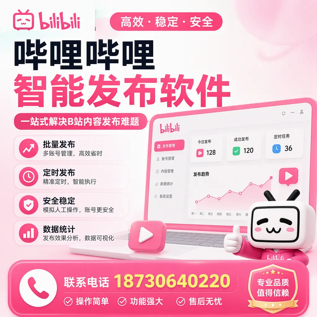 哔哩哔哩智能发布软件的最新功能：在 渭南 助力内容传播