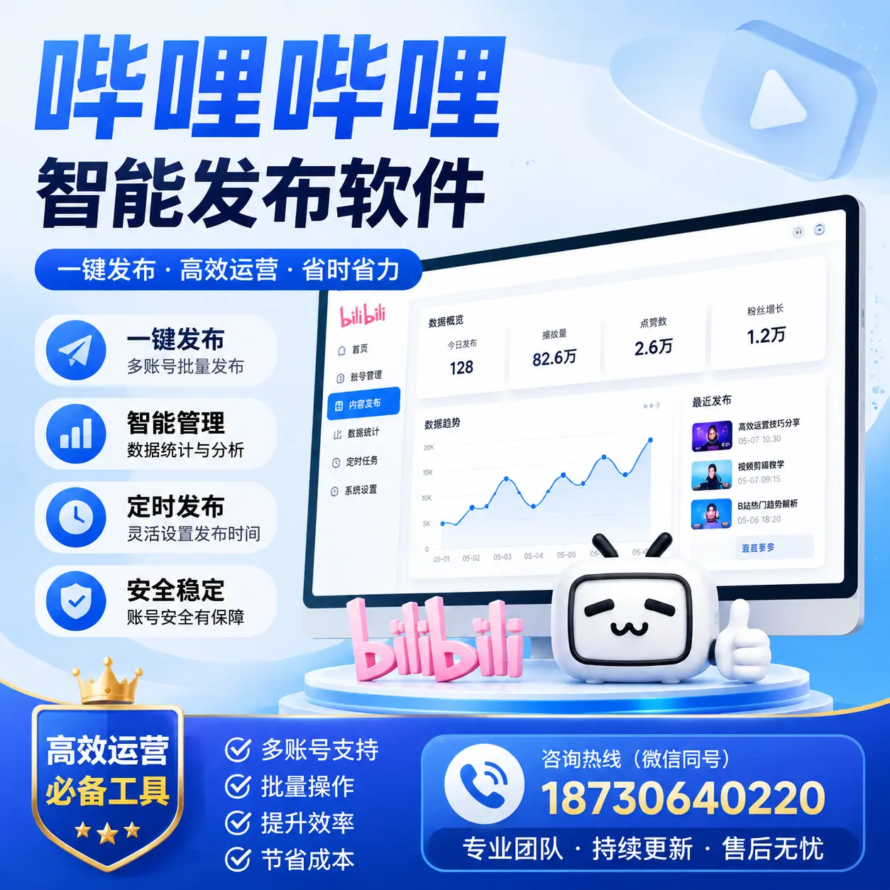 解密哔哩哔哩智能发布软件:功能与优势分析在 渭南